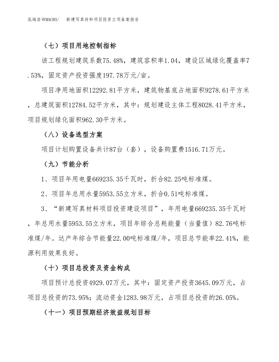 新建写真材料项目投资立项备案报告(项目立项).docx_第3页