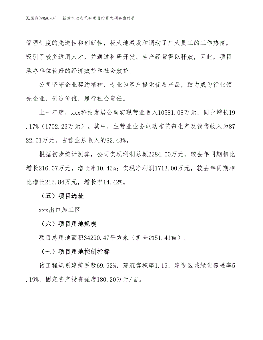 新建电动布艺帘项目投资立项备案报告(项目立项).docx_第2页