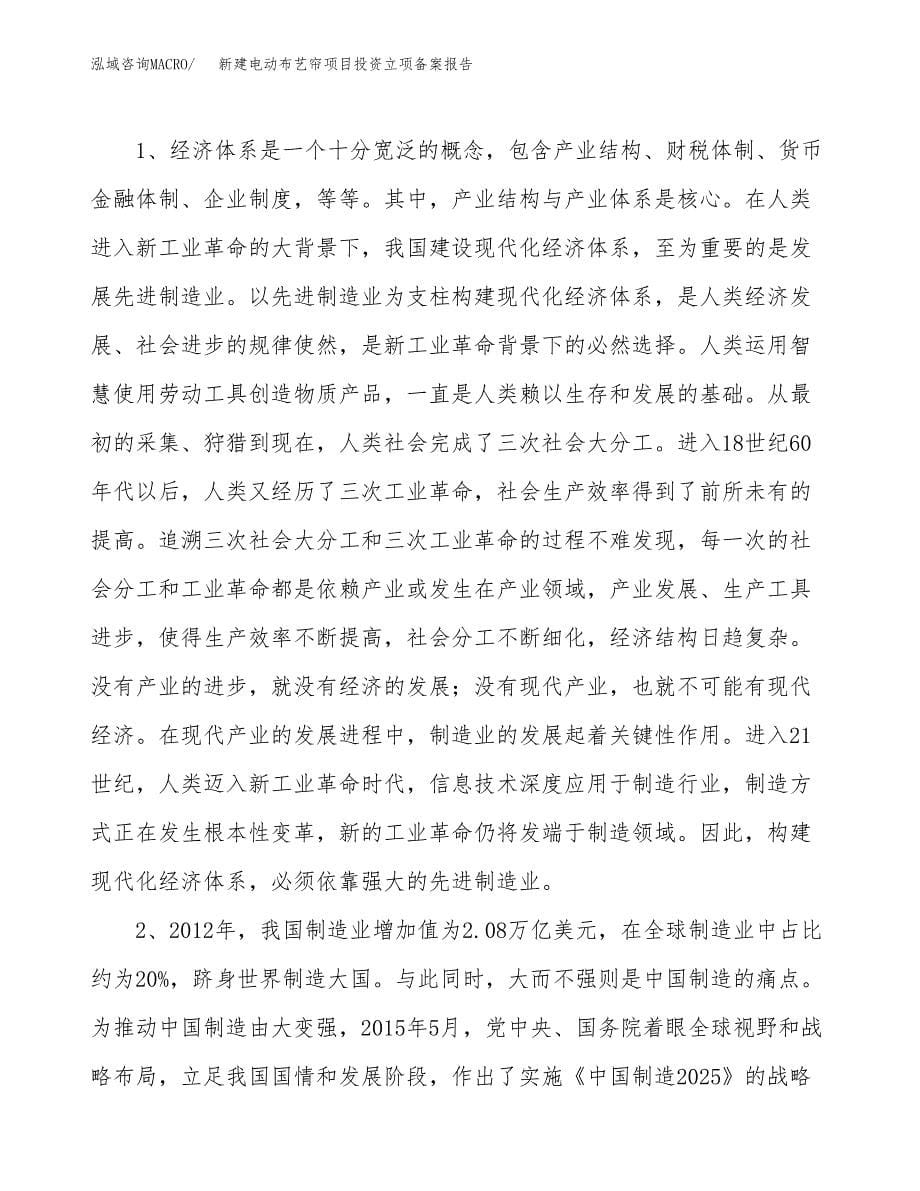 新建电动布艺帘项目投资立项备案报告(项目立项).docx_第5页