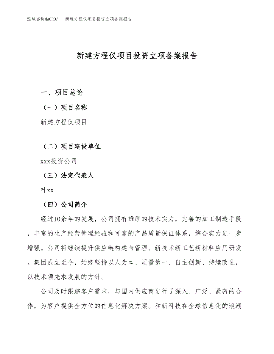 新建方程仪项目投资立项备案报告(项目立项).docx_第1页