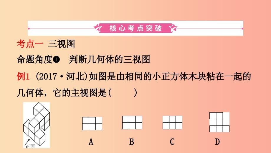 河北省2019年中考数学一轮复习第七章图形的变化第二节视图与投影课件_第2页