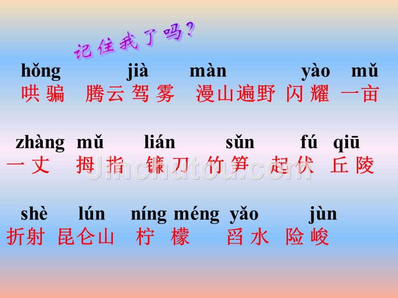 2019年秋六年级语文上册《五彩池》课件5 冀教版_第1页