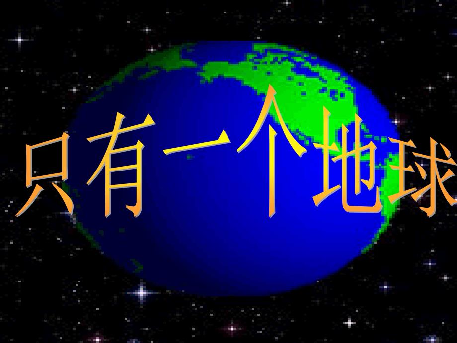 六年级品德与社会下册第二单元人类的家园1只有一个地球课件2新人教版_第1页