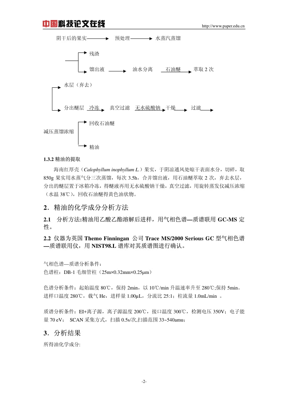 海南红厚壳果实精油的化学成分分析_第2页