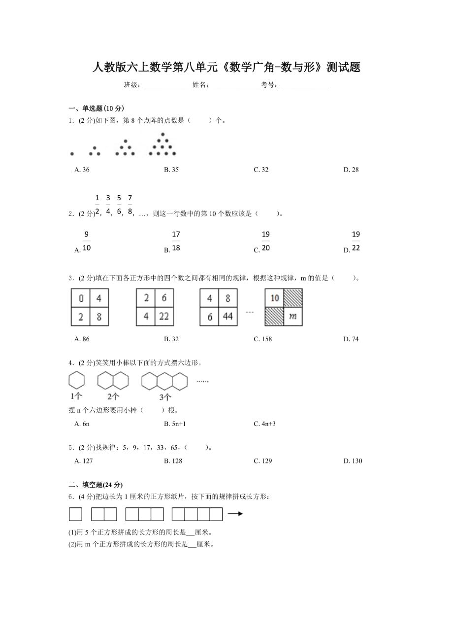 六年级上册数学试题-第八单元《数学广角-数与形》人教新课标(含答案)_第1页