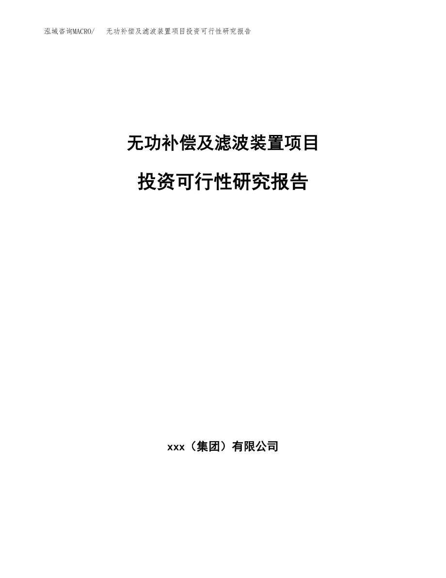 无功补偿及滤波装置项目投资可行性研究报告(立项备案模板).docx_第1页