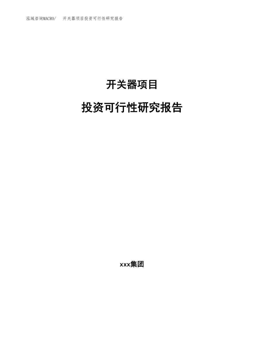 开关器项目投资可行性研究报告(立项备案模板).docx_第1页