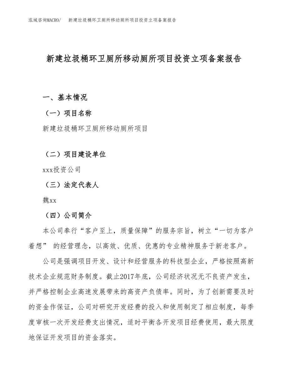 新建垃圾桶环卫厕所移动厕所项目投资立项备案报告(项目立项).docx_第1页