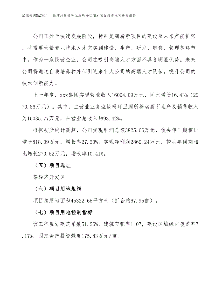 新建垃圾桶环卫厕所移动厕所项目投资立项备案报告(项目立项).docx_第2页