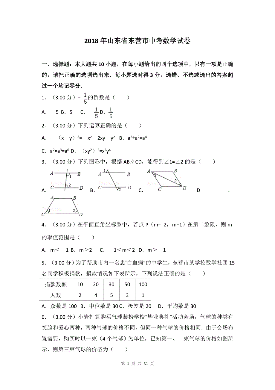 2018年山东省东营市中考数学试卷(含答案解析)_第1页