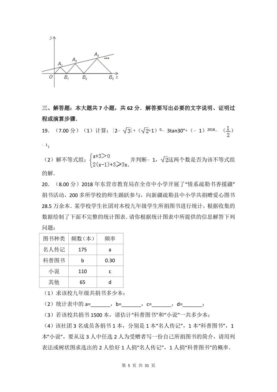 2018年山东省东营市中考数学试卷(含答案解析)_第5页