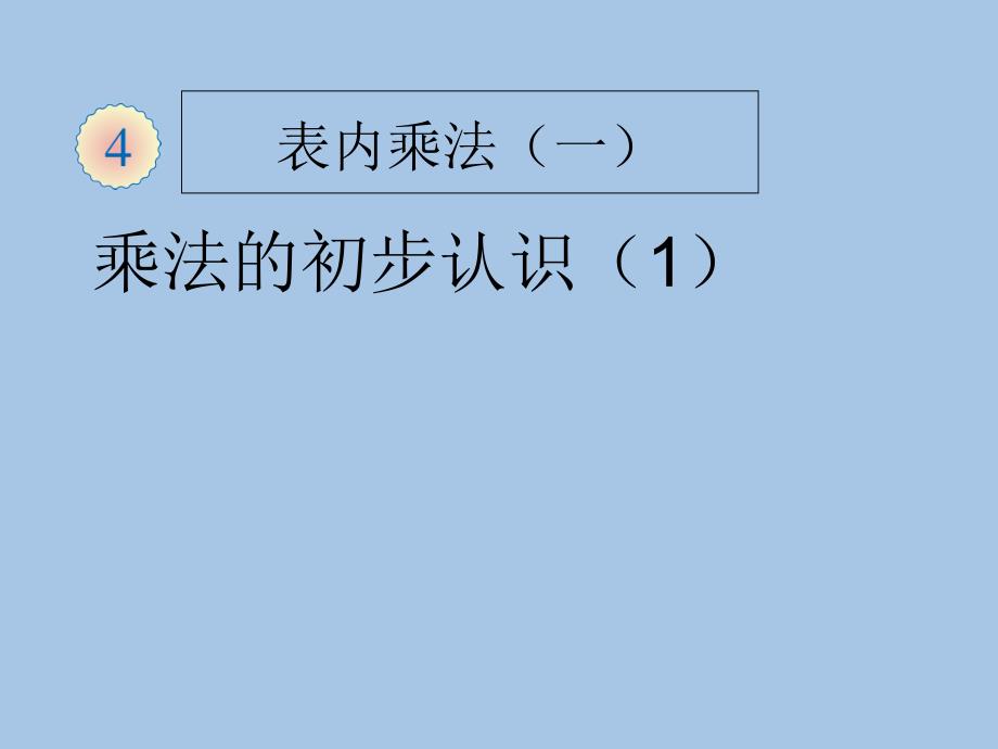 二年级上册 数学课件 第四单元1.乘法的初步认识 人教新课标_第1页