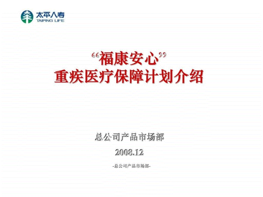 “福康安心”重疾医疗保障计划介绍_第1页