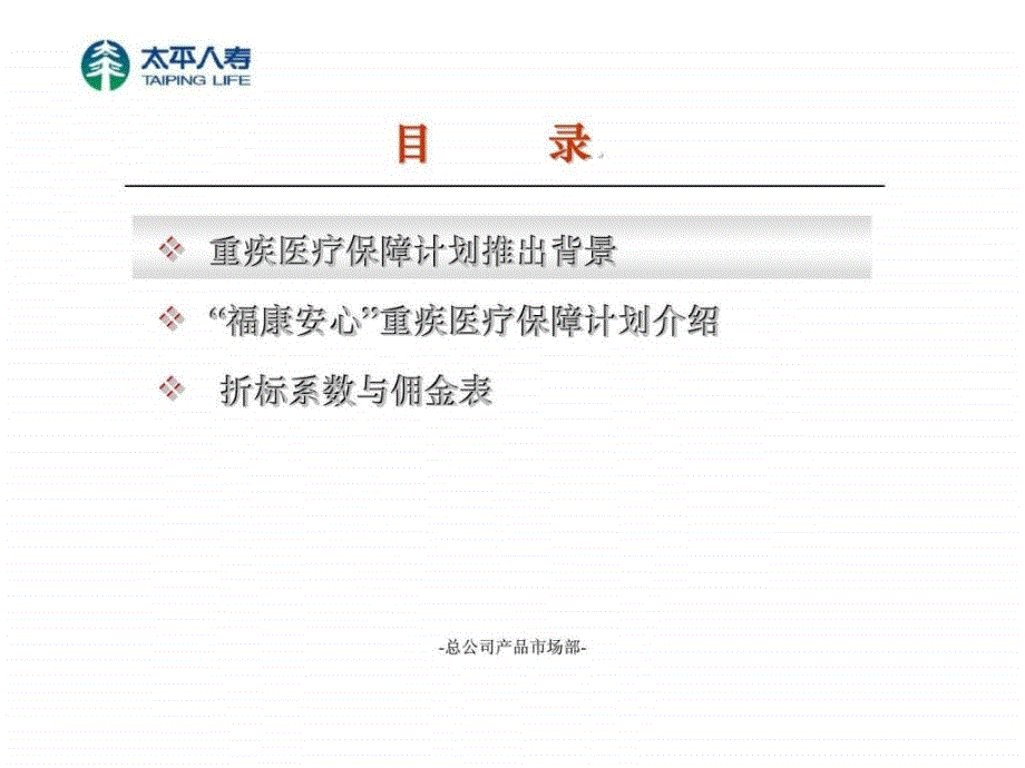 “福康安心”重疾医疗保障计划介绍_第2页