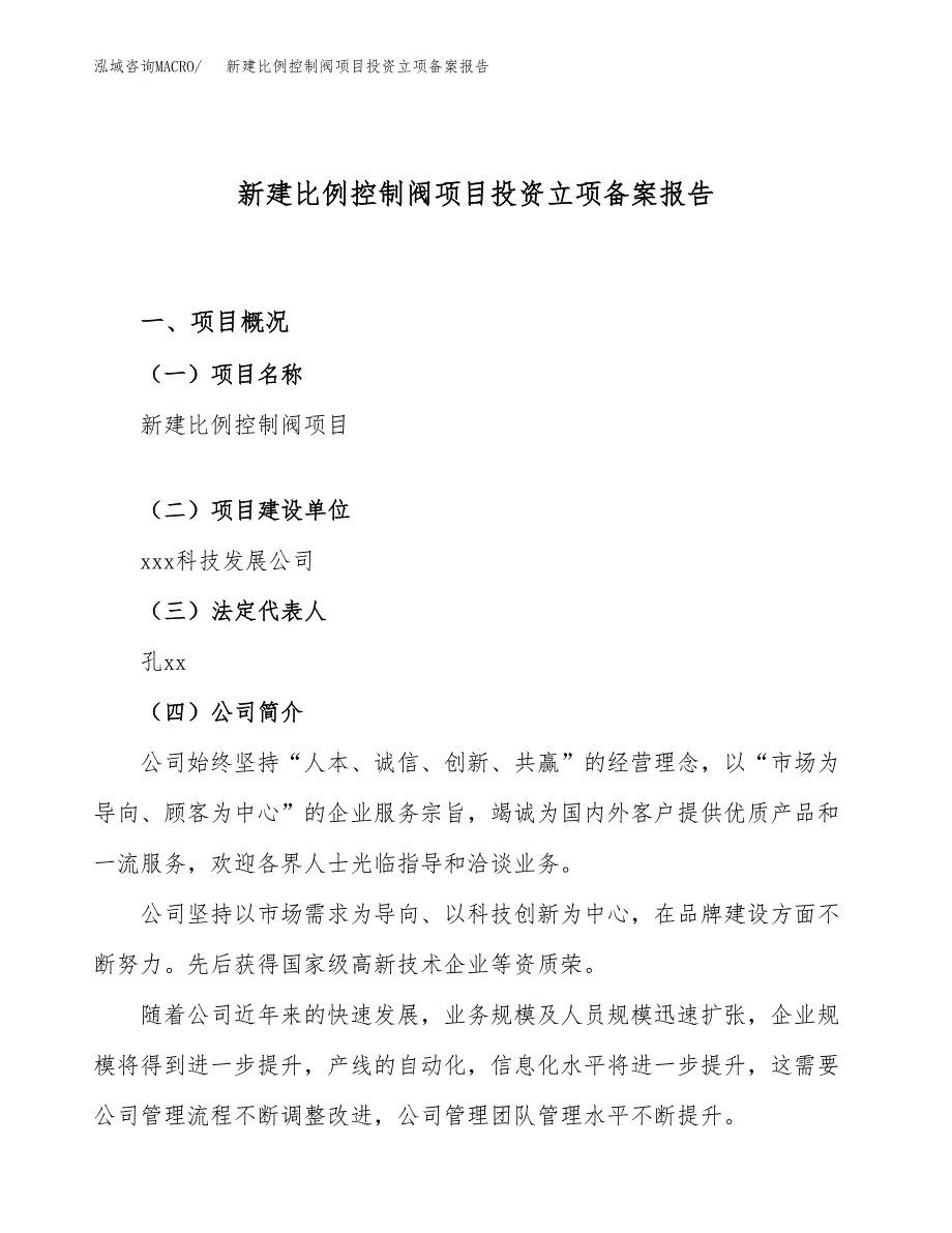 新建比例控制阀项目投资立项备案报告(项目立项).docx_第1页