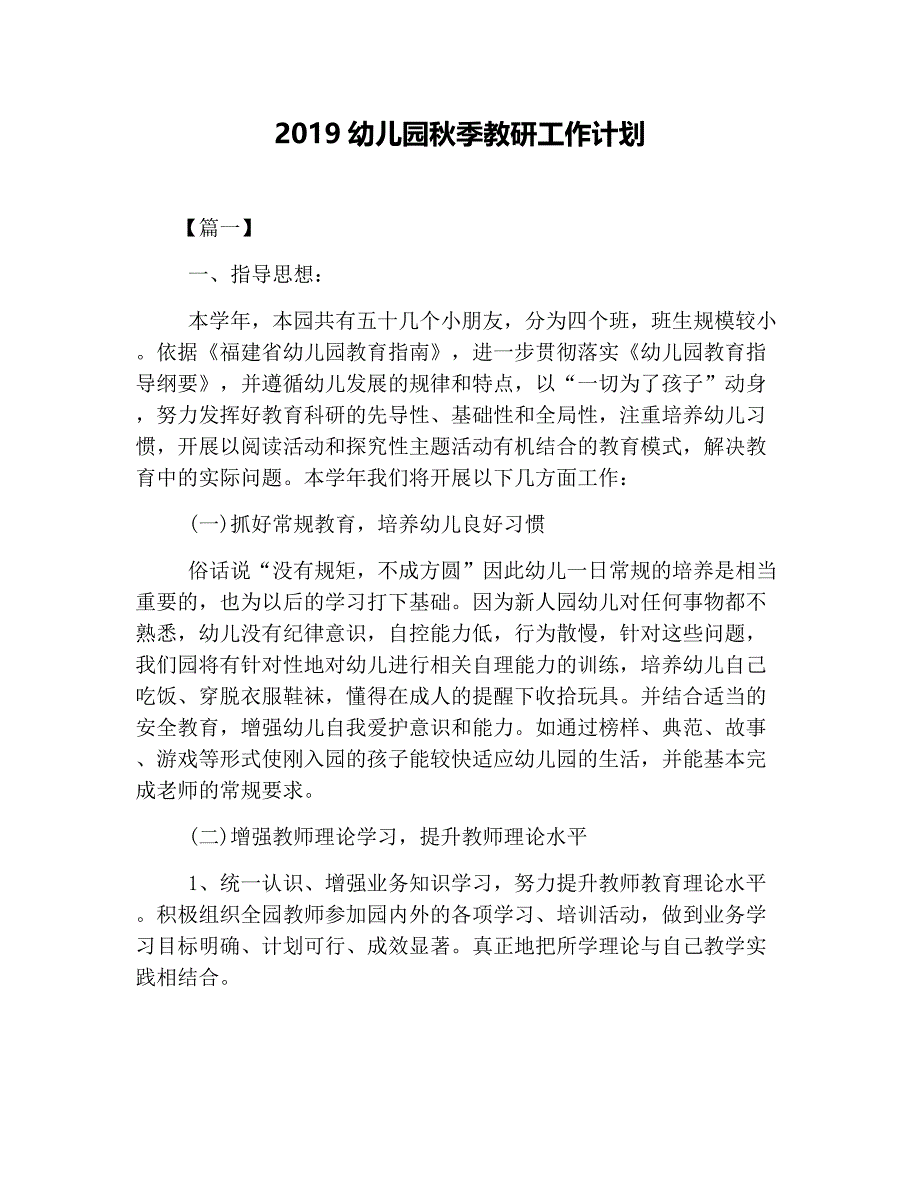 2019幼儿园秋季教研工作计划_第1页
