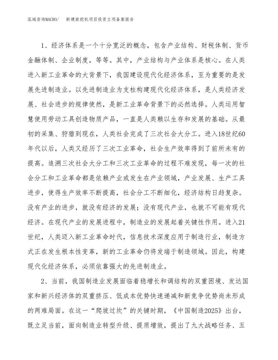 新建旋挖机项目投资立项备案报告(项目立项).docx_第5页