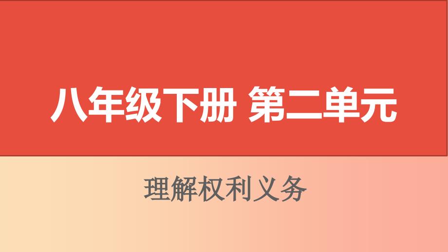 山西省2019届中考道德与法治八下第二单元理解权利义务复习课件_第1页