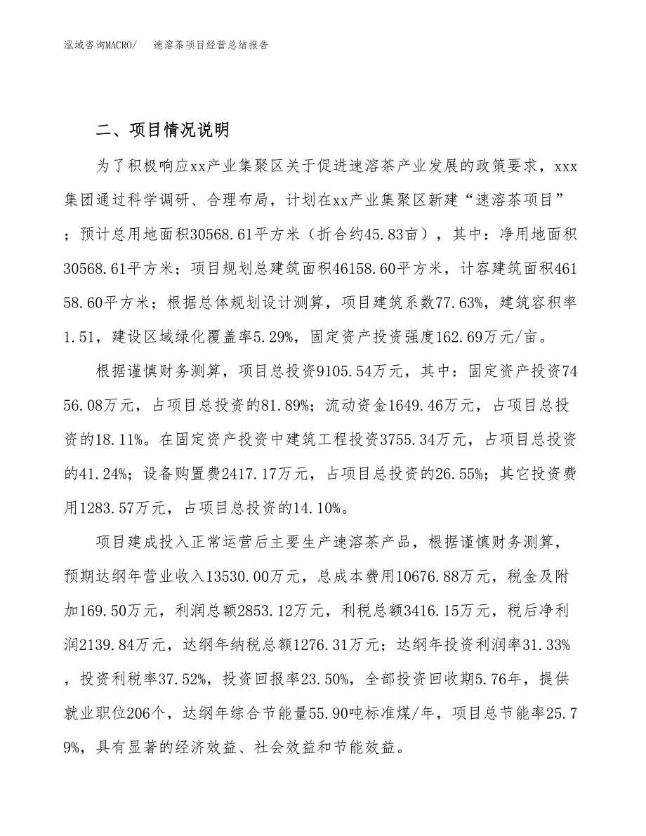 速溶茶项目经营总结报告范文模板.docx_第4页