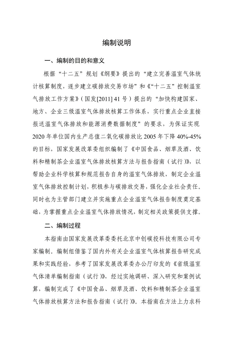 食品、烟草与酒、饮料、精制茶企业温室气体排放核算方法与报告指南_第2页