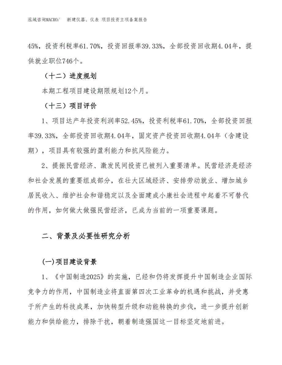 新建仪器、仪表 项目投资立项备案报告(项目立项).docx_第4页