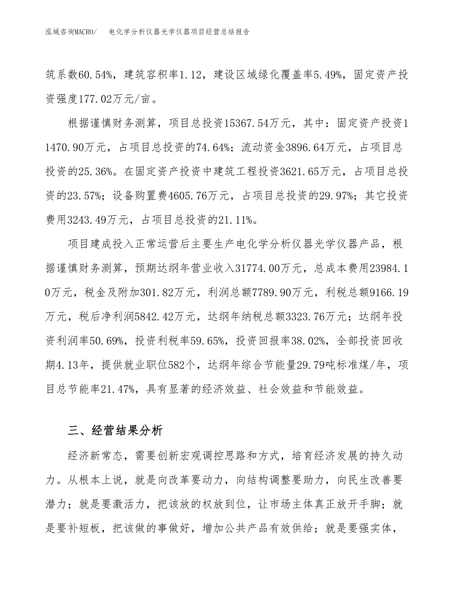 电化学分析仪器光学仪器项目经营总结报告范文模板.docx_第4页