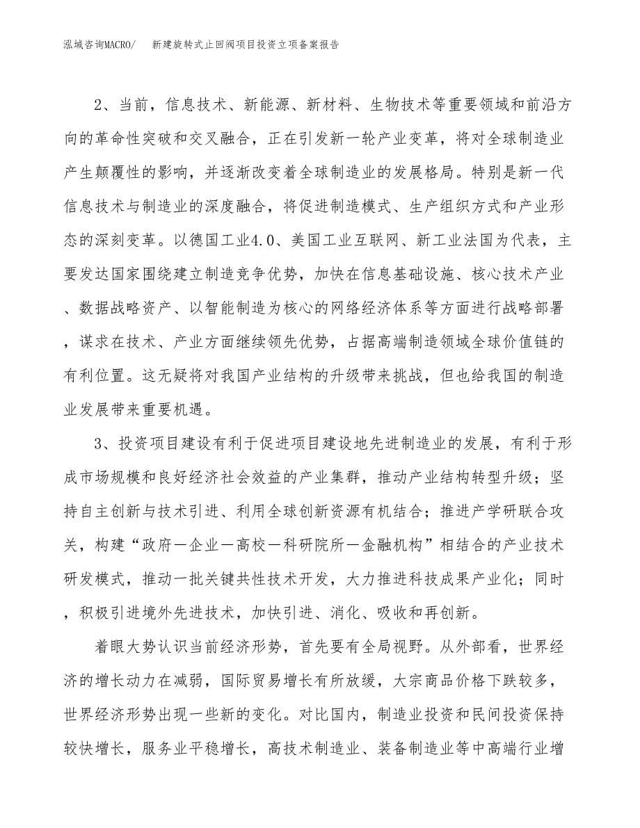 新建旋转式止回阀项目投资立项备案报告(项目立项).docx_第5页