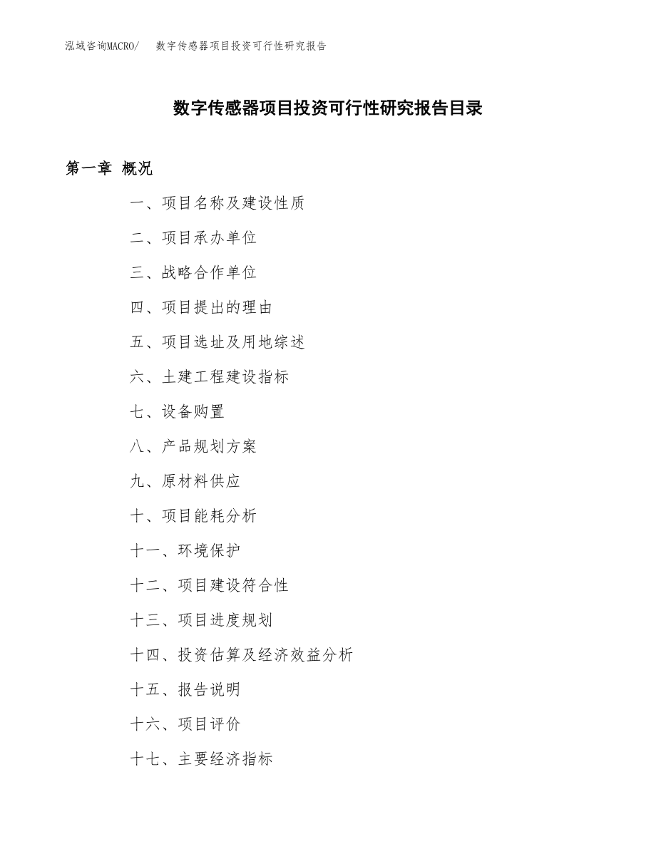 数字传感器项目投资可行性研究报告(立项备案模板).docx_第3页