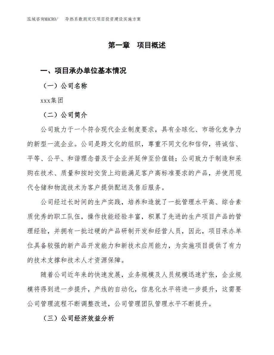 导热系数测定仪项目投资建设实施方案.docx_第3页