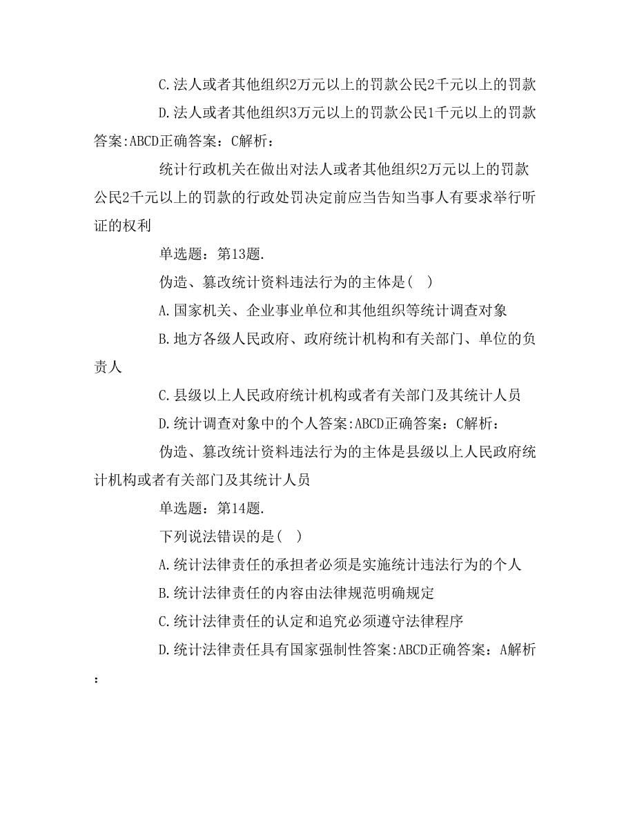 中级统计师考试《统计工作实务》应试试题及答案_第5页