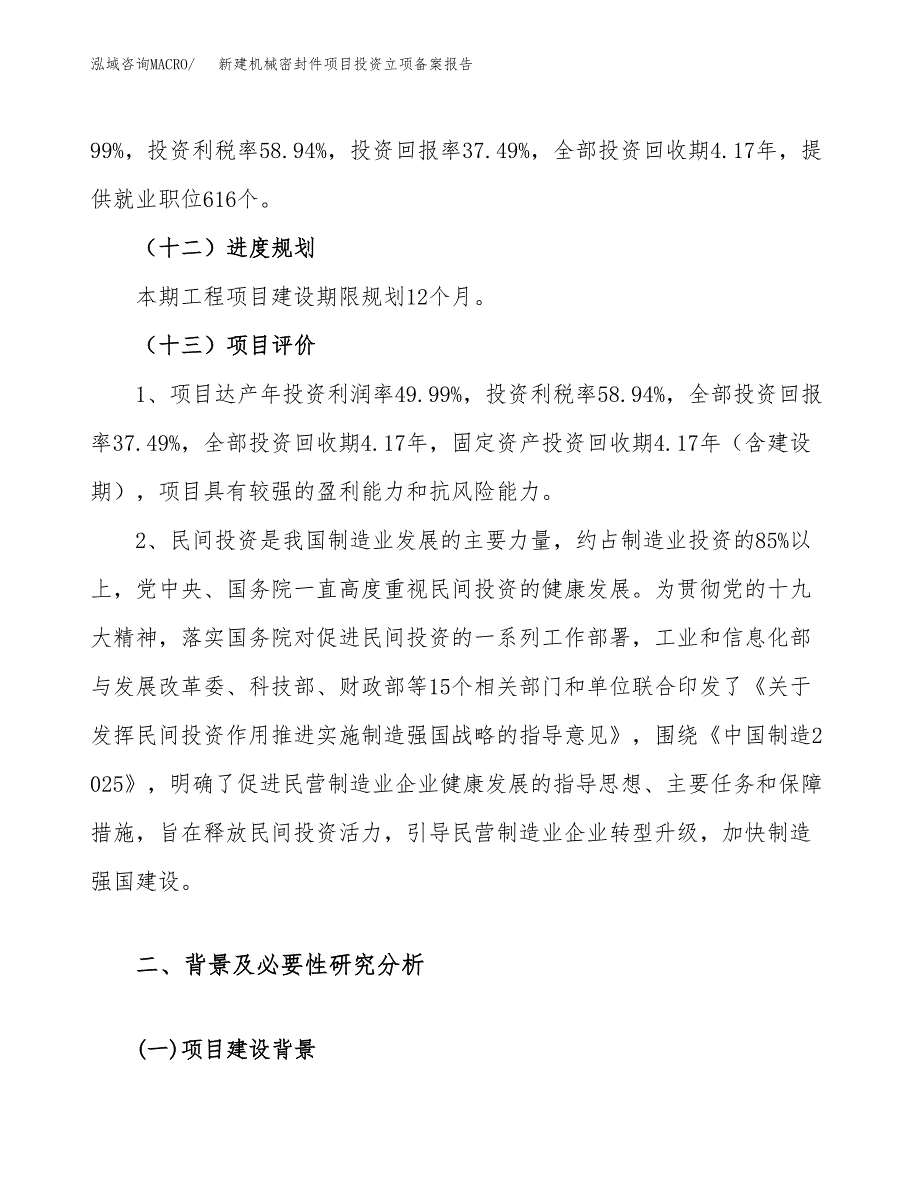 新建机械密封件项目投资立项备案报告(项目立项).docx_第4页