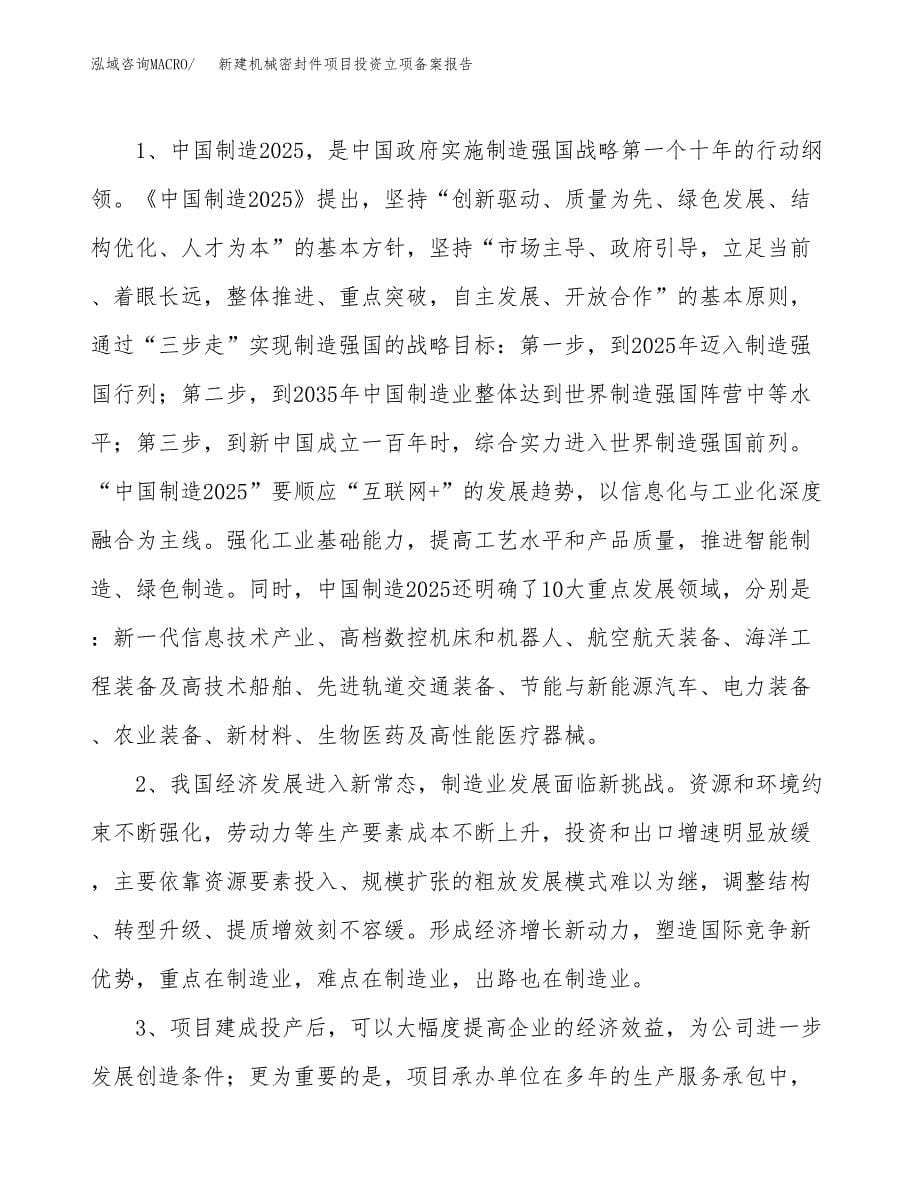 新建机械密封件项目投资立项备案报告(项目立项).docx_第5页