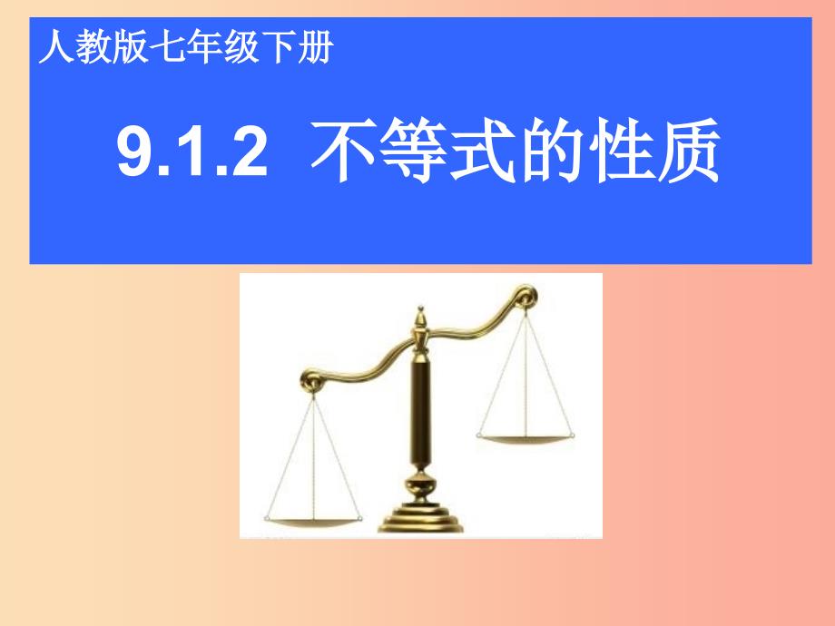 七年级数学下册 第九章 不等式与不等式组 9.1 不等式 9.1.2 不等式的性质课件2新人教版_第1页