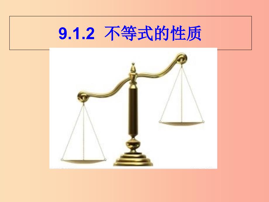 七年级数学下册 第九章 不等式与不等式组 9.1 不等式 9.1.2 不等式的性质课件2新人教版_第4页