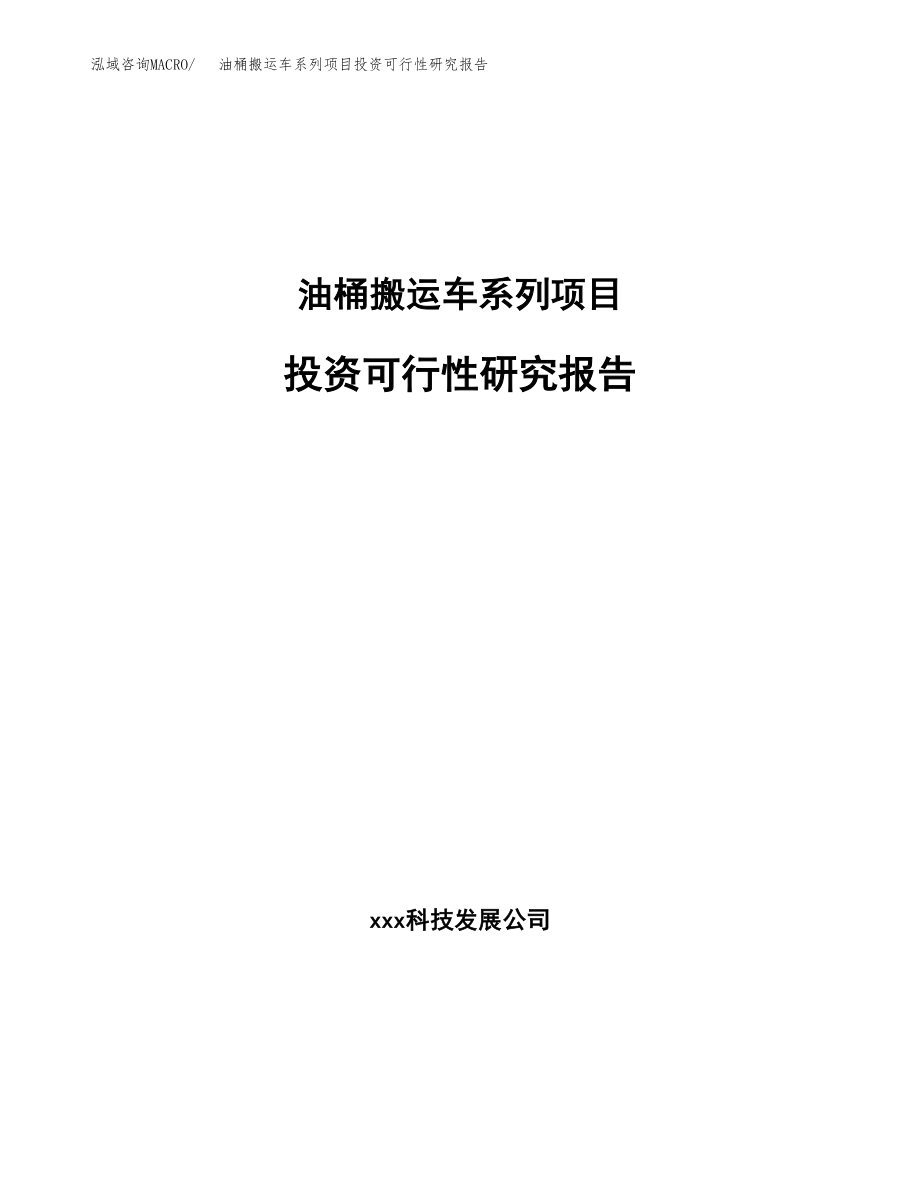 油桶搬运车系列项目投资可行性研究报告(立项备案模板).docx_第1页
