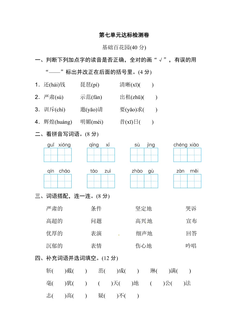 四年级时上册语文试题-第七单元 达标检测卷 人教部编版(含答案)_第1页