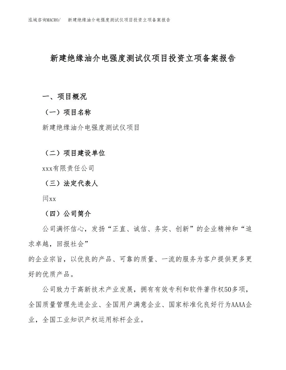 新建绝缘油介电强度测试仪项目投资立项备案报告(项目立项).docx_第1页