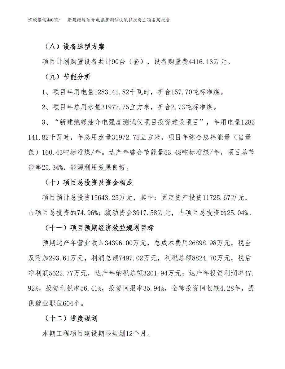 新建绝缘油介电强度测试仪项目投资立项备案报告(项目立项).docx_第3页