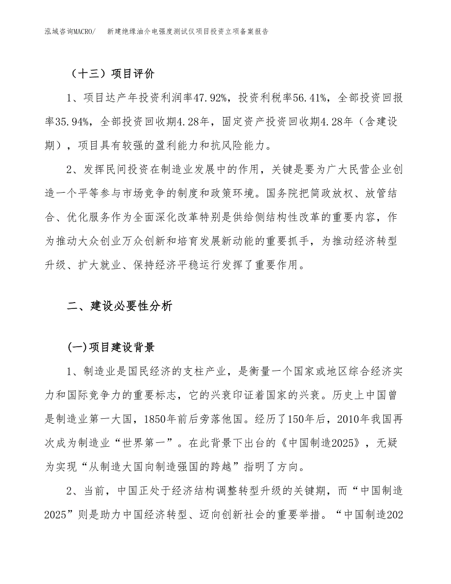 新建绝缘油介电强度测试仪项目投资立项备案报告(项目立项).docx_第4页