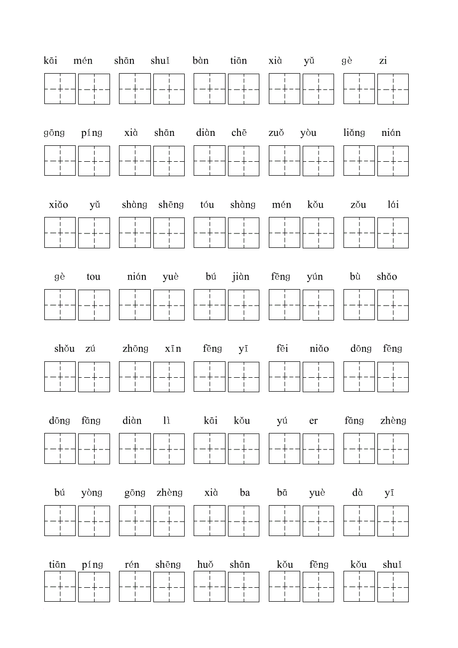 一年级上册语文试题-看拼音写汉字练习 (无答案) 人教（部编版）_第4页