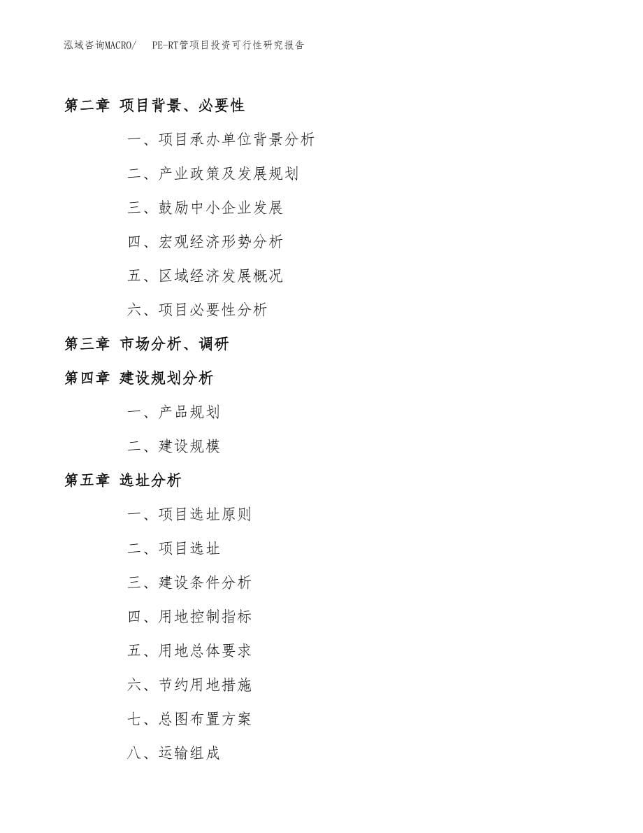 PE-RT管项目投资可行性研究报告(立项备案模板).docx_第5页