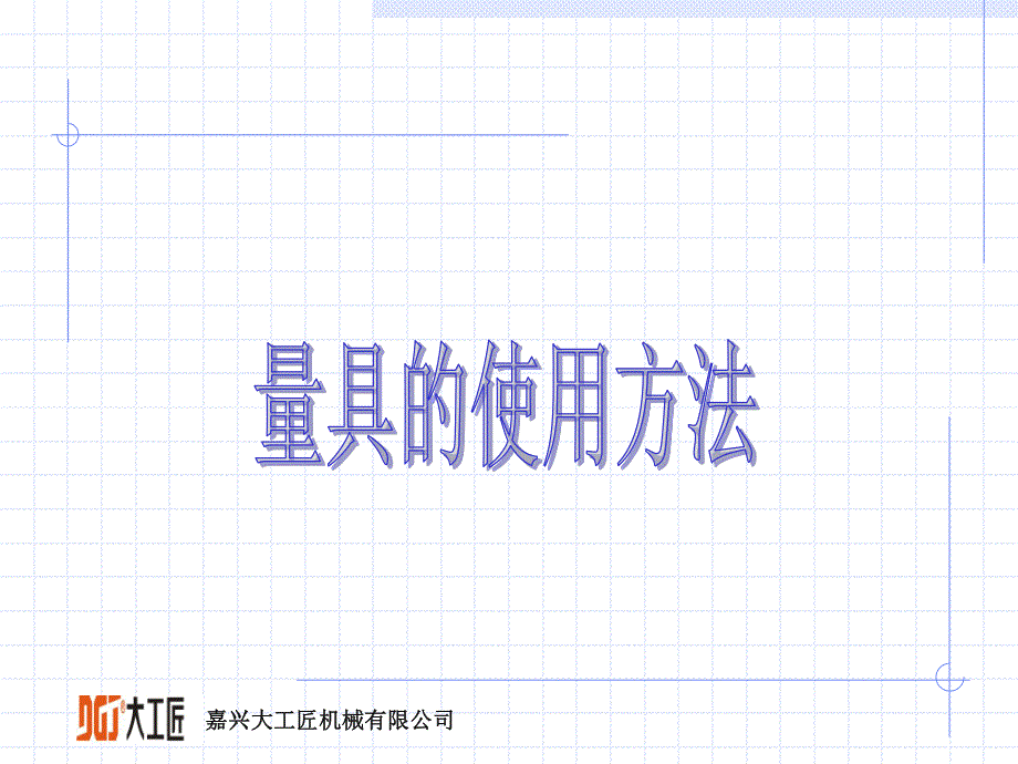 量具的使用方法培训[71p][2.28mb]_第1页
