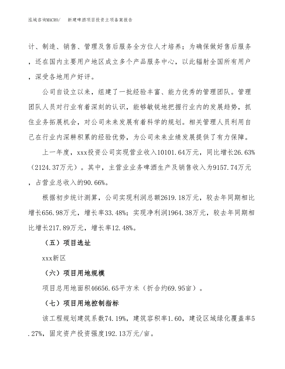 新建啤酒项目投资立项备案报告(项目立项).docx_第2页