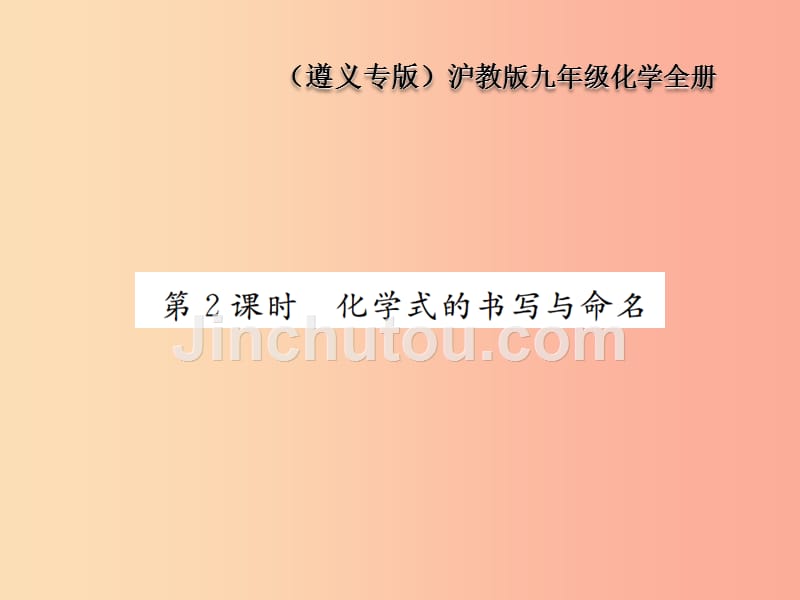 九年级化学全册 第3章 物质构成的奥秘 3.3 物质的组成 第2课时 化学式的书写与命名课件 沪教版_第1页