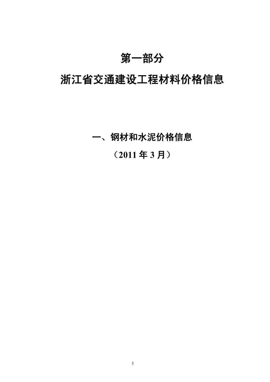 浙江交通建设工程材料价格信息（2011年3月）_第5页