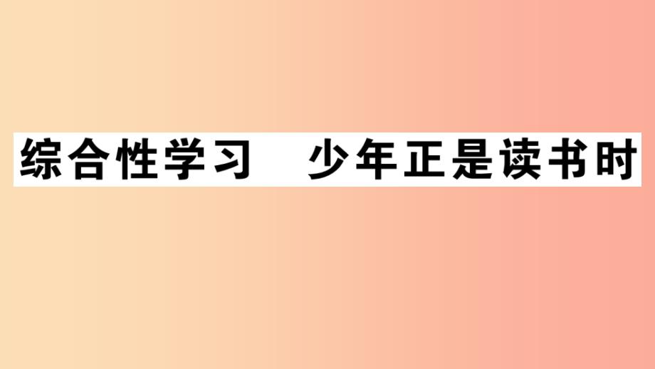 江西专版2019年七年级语文上册第四单元综合性学习少年正是读书时习题课件新人教版_第1页