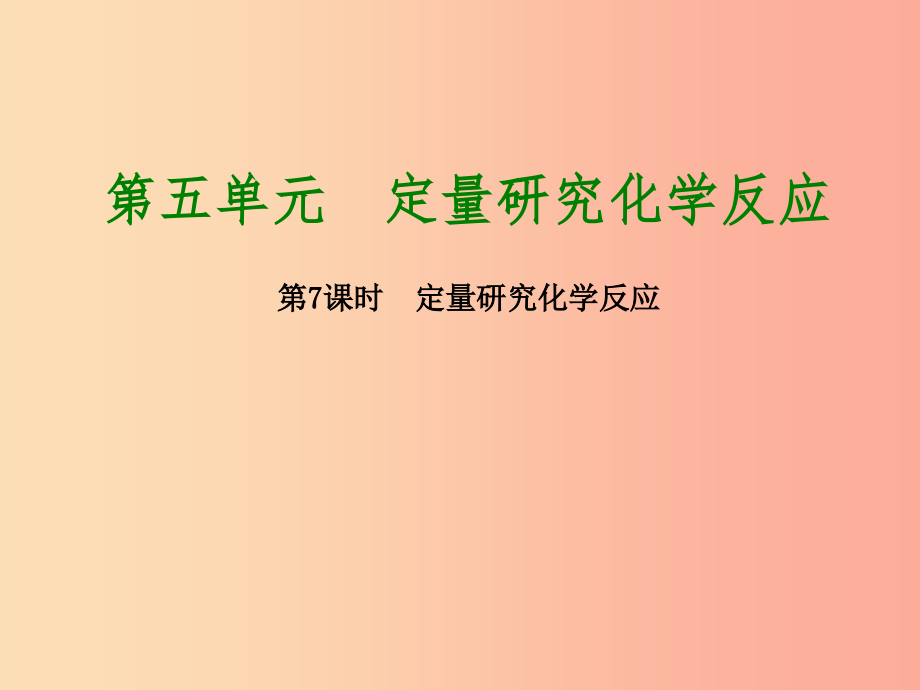 2019版中考化学复习方案第7课时定量研究化学反应课件鲁教版_第1页