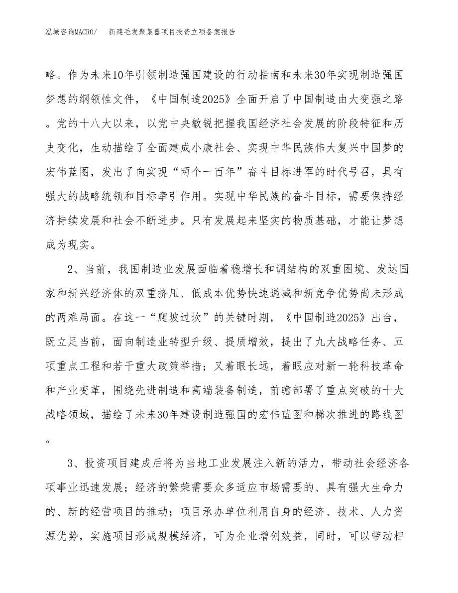 新建毛发聚集器项目投资立项备案报告(项目立项).docx_第5页