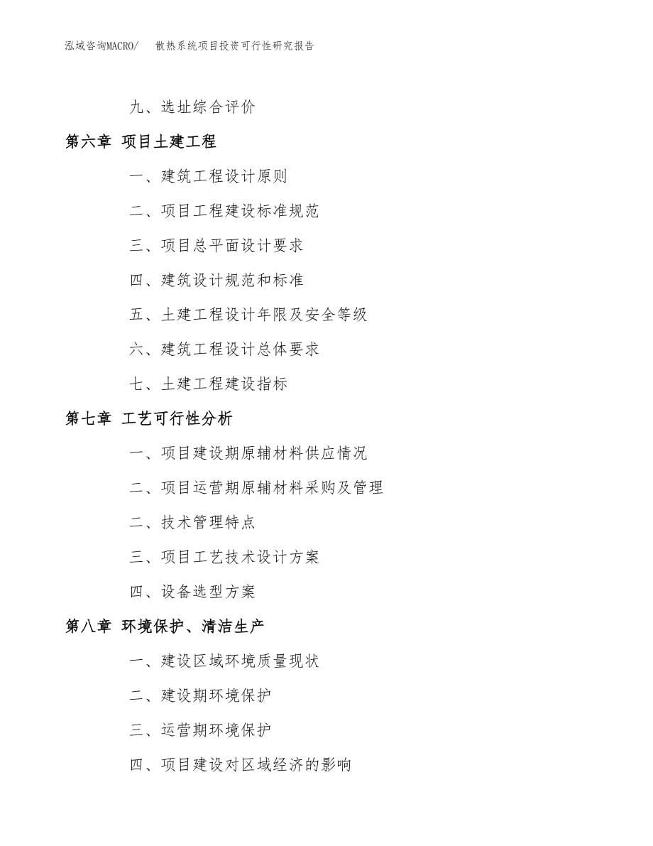 散热系统项目投资可行性研究报告(立项备案模板).docx_第5页