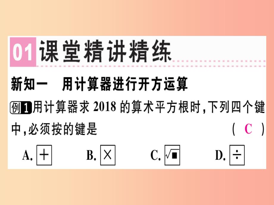 （广东专版）八年级数学上册 第二章《实数》2.5 用计算器开方习题讲评课件（新版）北师大版_第2页